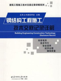 《钢结构工程施工技术交底记录详解》-北京土木建筑学会