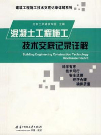 《混凝土工程施工技术交底记录详解》-北京土木建筑学会