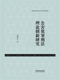 《公害犯罪刑法理论创新研究》-谢治东