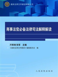 《商事法官必备法律司法解释解读（全2册）》-万鄂湘