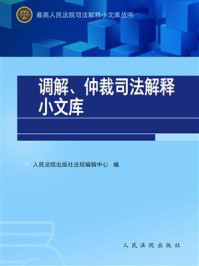 《调解、仲裁司法解释小文库》-人民法院出版社法规编辑中心