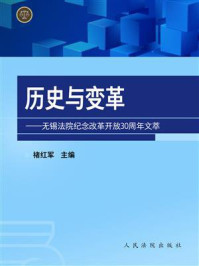 《历史与变革：无锡法院纪念改革开放30周年文萃》-禇红军