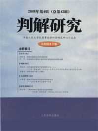 《判解研究 2008年第4辑 总第42辑》-中国人民大学民商事法律科学研究中心