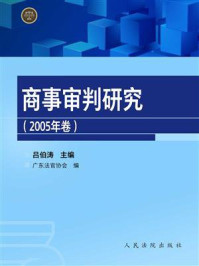 《商事审判研究（2005年卷）》-吕伯涛