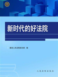 《新时代的好法院》-最高人民法院政治部