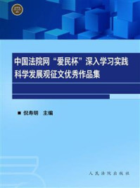 《中国法院网“爱民杯”深入学习实践科学发展观征文优秀作品集》-倪寿明