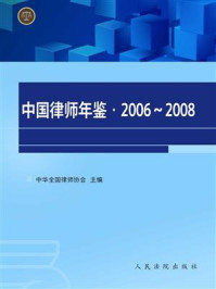 《中国律师年鉴（2006～2008年卷）》-中华全国律师协会