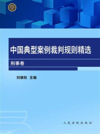 《中国典型案例裁判规则精选（刑事卷）》-刘德权