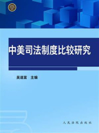 《中美司法制度比较研究》-吴道富