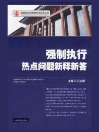 《强制执行热点问题新释新答》-江必新