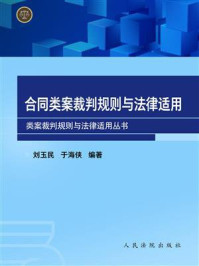 《合同类案裁判规则与法律适用》-刘玉民