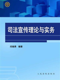 《司法宣传理论与实务》-闫继勇