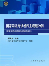 《国家司法考试卷四主观题99例》-郑其斌