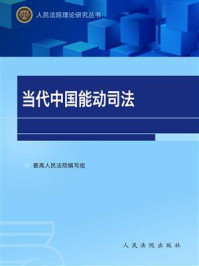 《当代中国能动司法》-最高人民法院编写组