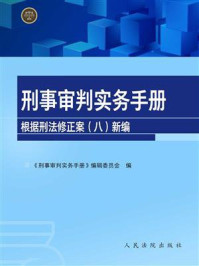 《刑事审判实务手册：根据刑法修正案（八）新编》-《刑事审判实务手册》编辑委员会