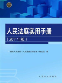 《人民法庭实用手册（2011年版）》-最高人民法院《人民法庭实用手册》编选组