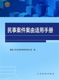 《民事案件案由适用手册》-人民法院出版社法规编辑中心