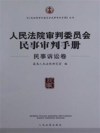 《人民法院审判委员会民事审判手册（民事诉讼卷）》-最高人民法院研究室