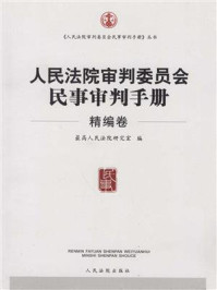 《人民法院审判委员会民事审判手册（精编卷）》-最高人民法院研究室