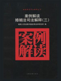 《案例解读婚姻法司法解释》-最高人民法院中国应用法学研究所