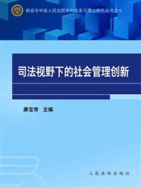 《司法视野下的社会管理创新》-康宝奇