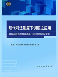 《现代司法制度下调解之应用：首届海峡两岸暨香港澳门司法高层论坛文集》-最高人民法院港澳台司法事务办公室