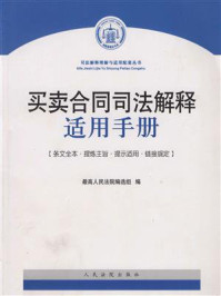 《买卖合同司法解释适用手册》-最高人民法院编选组