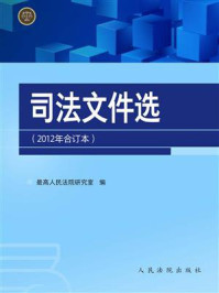 《司法文件选（2012年合订本）》-最高人民法院研究室