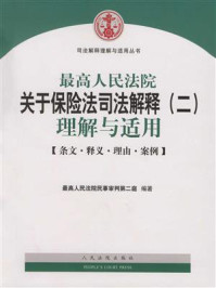 《最高人民法院关于保险法司法解释（二）理解与适用》-最高人民法院民事审判第二庭