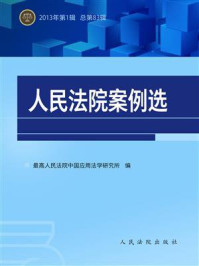 《人民法院案例选（2013年第1辑 总第83辑）》-最高人民法院中国应用法学研究所