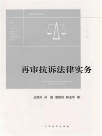 《再审抗诉法律实务》-史西岗