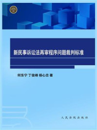 《新民事诉讼法再审程序问题裁判标准》-何东宁