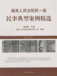 《最高人民法院民一庭民事典型案例精选（2008-2011）》-最高人民法院民事审判第一庭