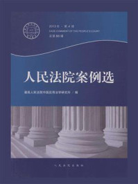 《人民法院案例选（2013年第4辑 总第86辑）》-最高人民法院中国应用法学研究所