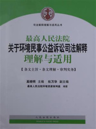 《最高人民法院关于环境民事公益诉讼司法解释理解与适用》-最高人民法院环境资源审判庭