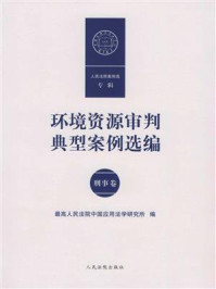 《环境资源审判典型案例选编（刑事卷）》-最高人民法院中国应用法学研究所