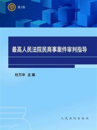 《最高人民法院民商事案件审判指导（第3卷）》-杜万华