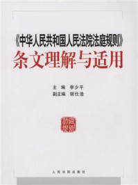 《《中华人民共和国人民法院法庭规则》条文理解与适用》-李少平