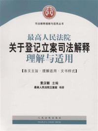 《最高人民法院关于登记立案司法解释理解与适用》-景汉朝