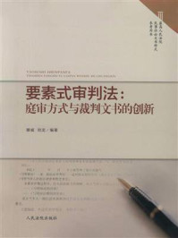 《要素式审判法：庭审方式与裁判文书的创新》-滕威