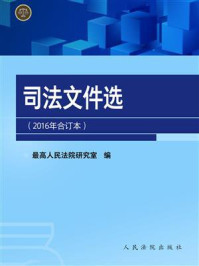 《司法文件选（2016年合订本）》-最高人民法院研究室