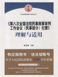 《《第八次全国法院民事商事审判工作会议（民事部分）纪要》理解与适用》-杜万华