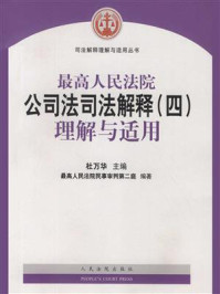 《最高人民法院公司法司法解释（四）理解与适用》-杜万华