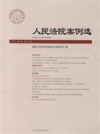 《人民法院案例选（2017年第5辑 总第111辑）》-最高人民法院中国应用法学研究所