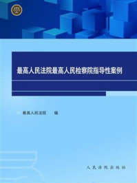 《最高人民法院、最高人民检察院指导性案例》-最高人民法院