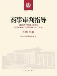 《商事审判指导 2008年卷》-最高人民法院民事审判第二庭