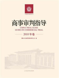 《商事审判指导 2010年卷》-最高人民法院民事审判第二庭