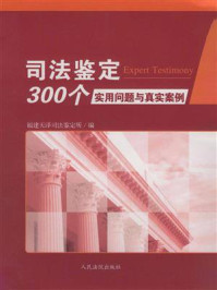 《司法鉴定300个实用问题与真实案例》-福建天泽司法鉴定所