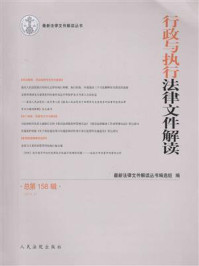 《行政与执行法律文件解读 2018年第2辑 总第158辑》-最新法律文件解读丛书编选组