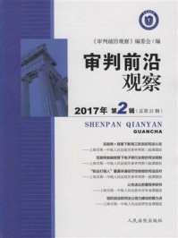 《审判前沿观察 2017年第2辑 总第21辑》-《审判前沿观察》编委会